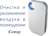 Системы для очистки и увлажнения воздуха в помещении Coway